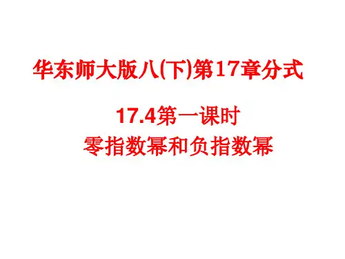八年级数学《零指数幂和负整数指数幂》课件