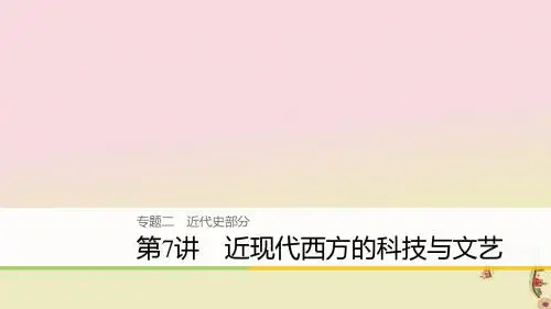 2018届高考历史二轮复习专题二近代史部分第7讲近现代西方的科技与文艺课件