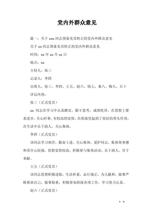 党内外群众意见