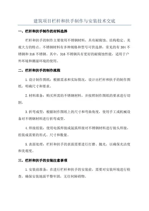 建筑项目栏杆和扶手制作与安装技术交底