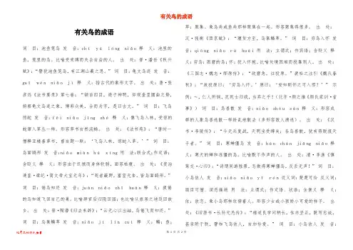 有关鸟的成语