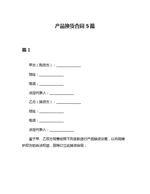 产品换货合同5篇