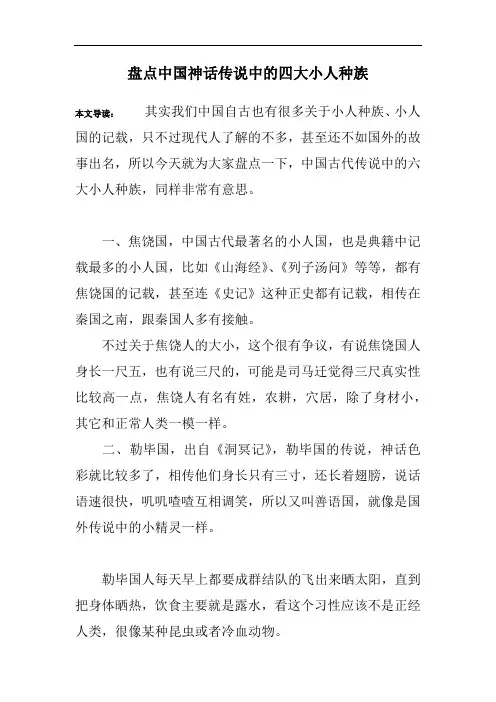 盘点中国神话传说中的四大小人种族