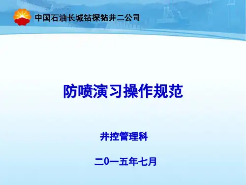 井控培训课件2-防喷演习操作规范(钻进,配备司控房、节控箱)