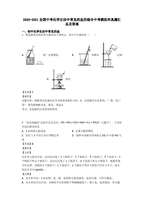 2020-2021全国中考化学生活中常见的盐的综合中考模拟和真题汇总及答案