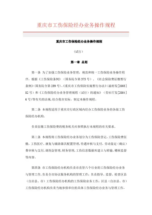 重庆市工伤保险经办业务操作规程