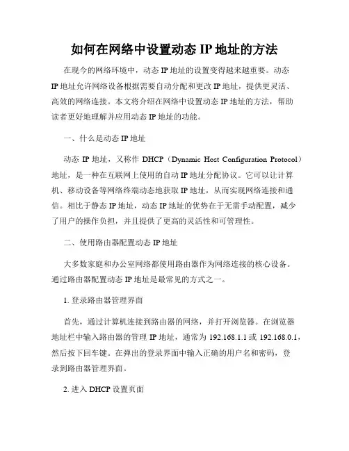 如何在网络中设置动态IP地址的方法
