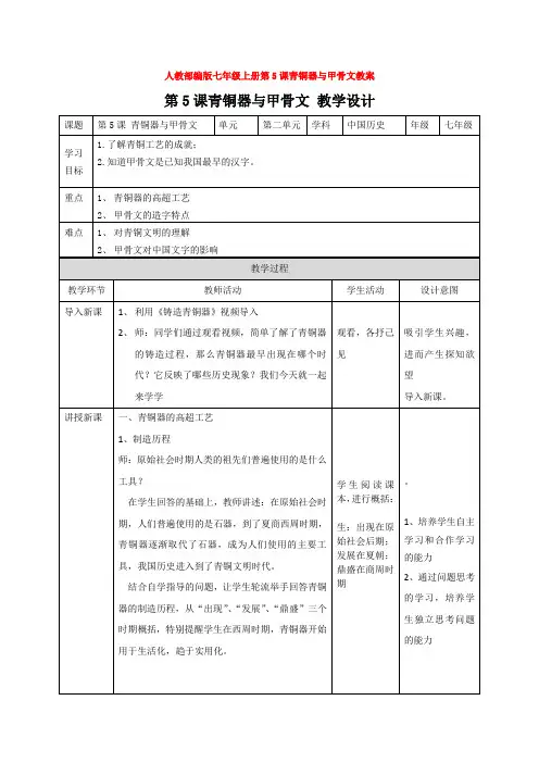 人教部编版七年级上册第5课青铜器与甲骨文教案