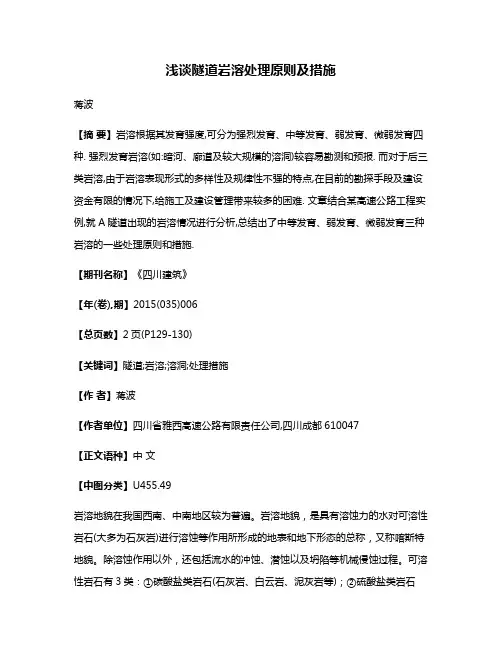 浅谈隧道岩溶处理原则及措施