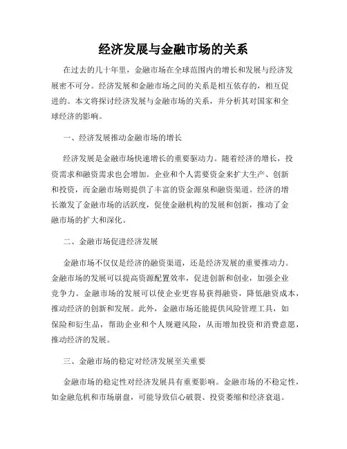 经济发展与金融市场的关系