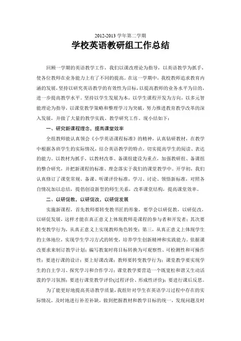 学校英语教研组工作总结2013.7