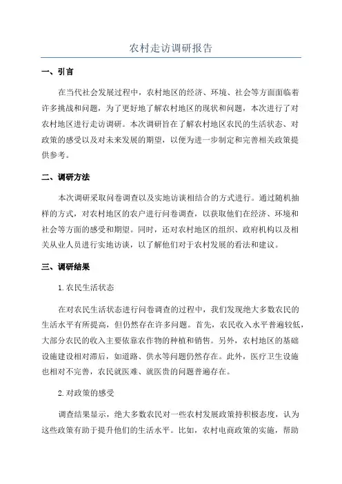 农村走访调研报告