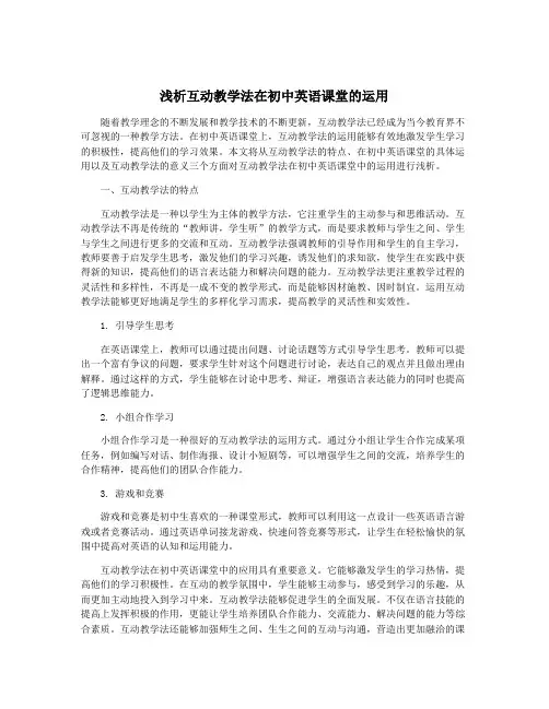 浅析互动教学法在初中英语课堂的运用