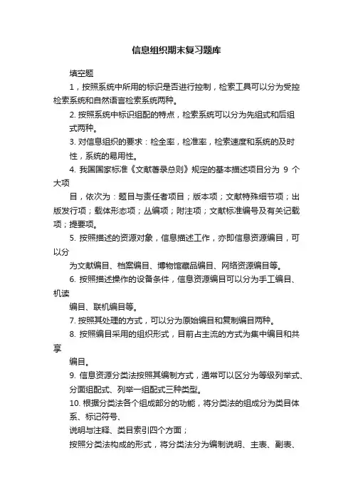 信息组织期末复习题库