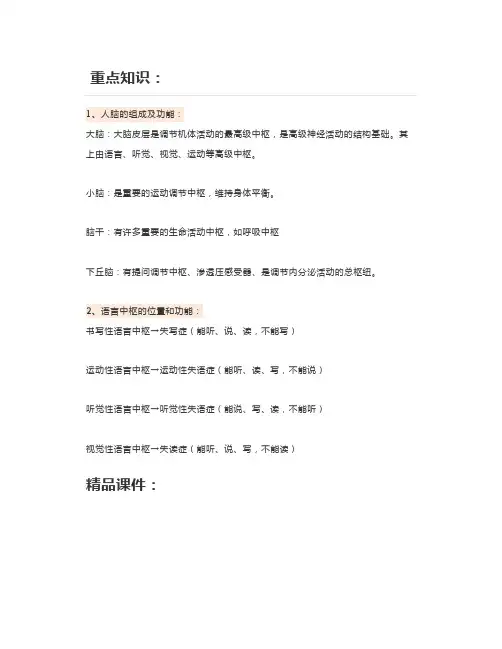 高中生物《人脑的高级功能》微课精讲+知识点+课件教案习题
