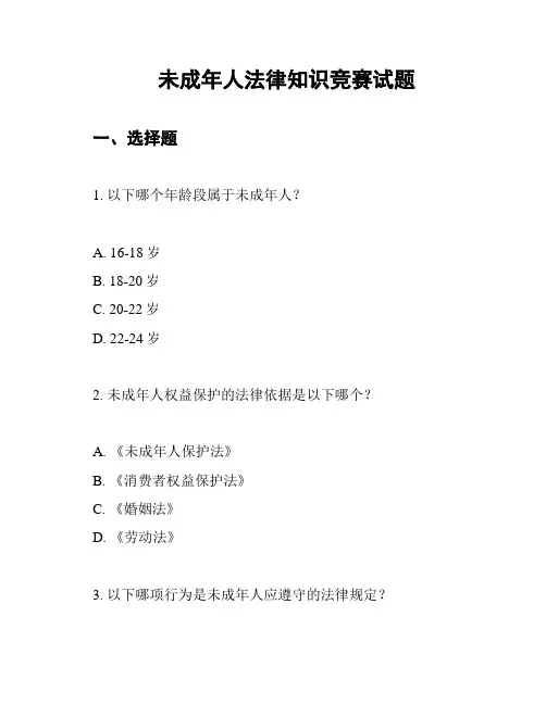 未成年人法律知识竞赛试题