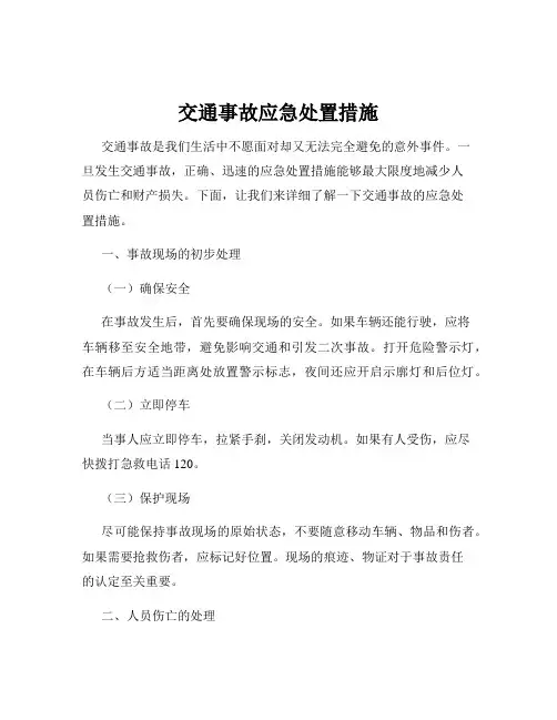 交通事故应急处置措施