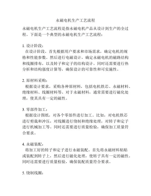 永磁电机生产工艺流程