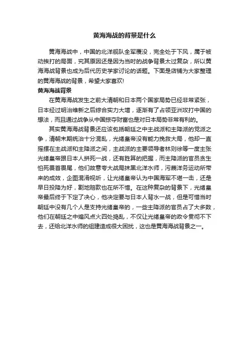 黄海海战的背景是什么