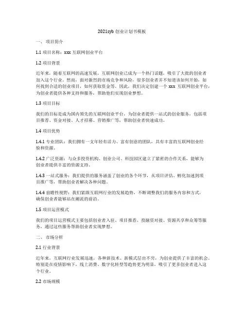 2021syb创业计划书模板