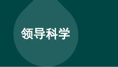 自考00320领导科学考点汇总复习
