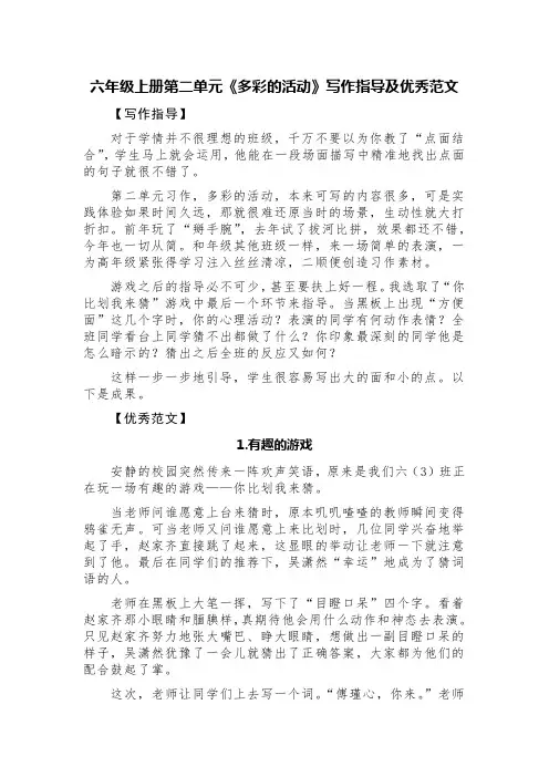六年级上册第二单元《多彩的活动》写作指导及优秀范文(精选四篇)