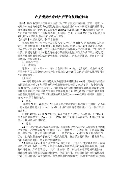 产后康复治疗对产后子宫复旧的影响