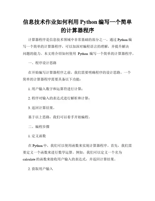 信息技术作业如何利用Python编写一个简单的计算器程序