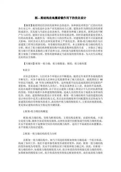 框—剪结构在地震荷载作用下的优化设计