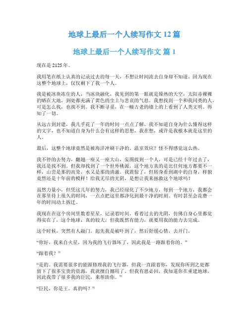 地球上最后一个人续写作文12篇