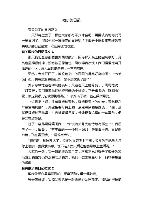 散步的日记 2