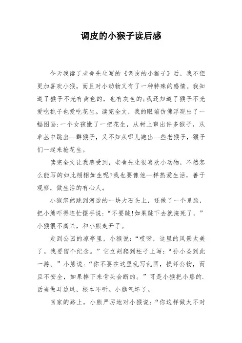 调皮的小猴子读后感