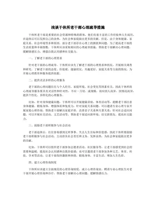 浅谈干休所老干部心理疏导措施