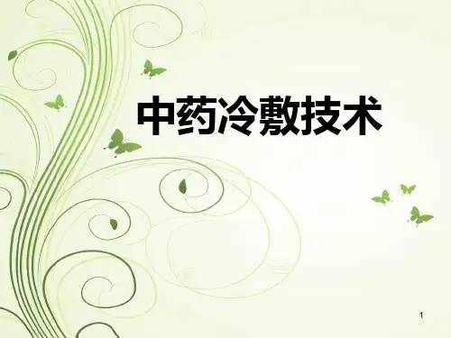 中药冷敷技术幻灯片课件