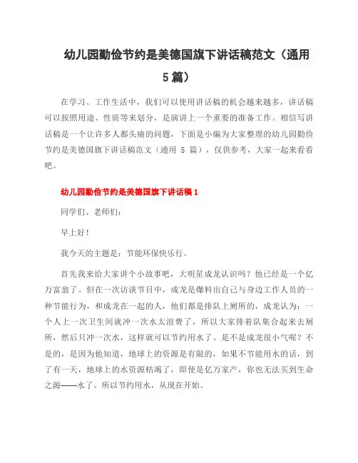 幼儿园勤俭节约是美德国旗下讲话稿范文(5篇)