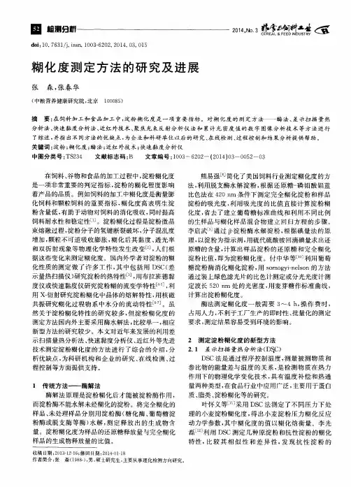 糊化度测定方法的研究及进展