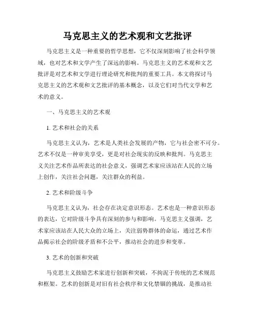 马克思主义的艺术观和文艺批评