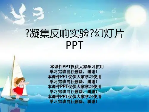 《凝集反应实验》幻灯片PPT