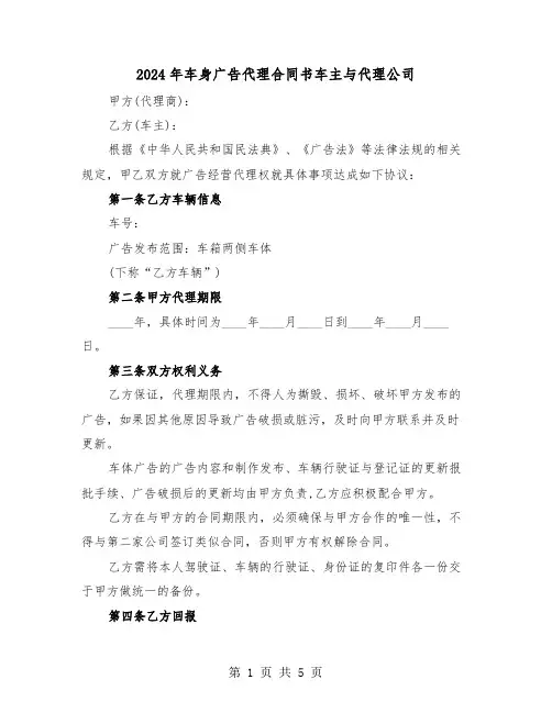 2024年车身广告代理合同书车主与代理公司（二篇）