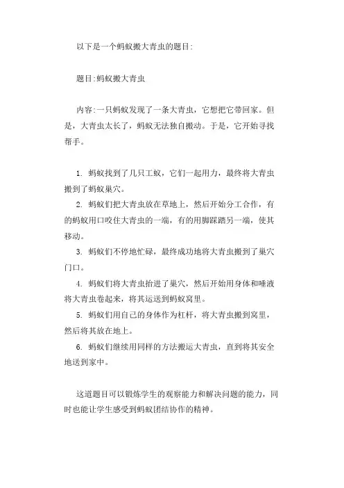 蚂蚁搬大青虫的题目