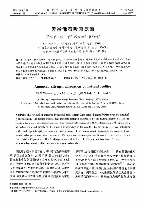 天然沸石吸附氨氮 (2)