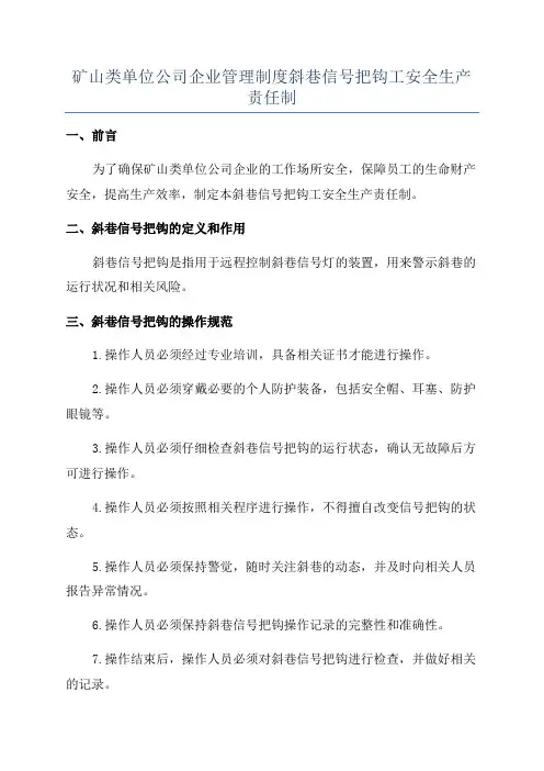矿山类单位公司企业管理制度斜巷信号把钩工安全生产责任制