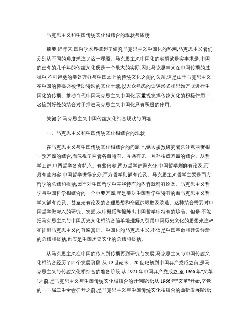马克思主义和中国传统文化相结合的现状与困境.