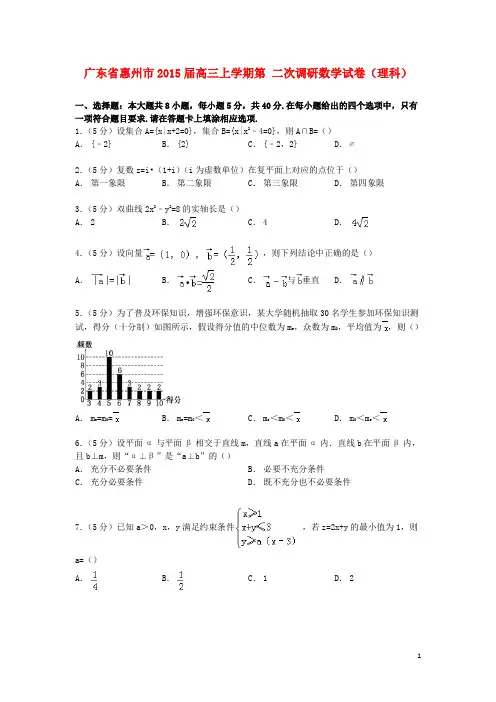 广东省惠州市高三数学上学期第二次调研试卷理(含解析)