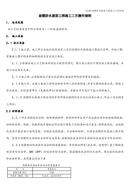 (完整)涂膜防水屋面工程施工工艺