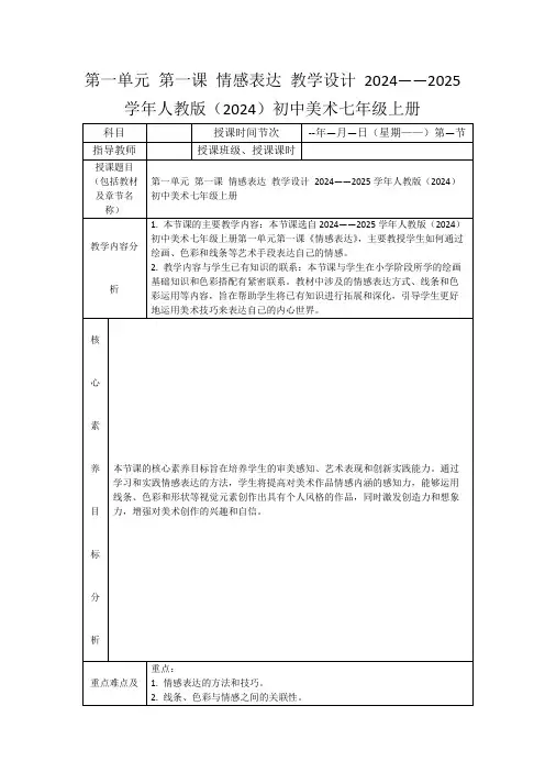 第一单元+第一课+情感表达+教学设计+2024——2025学年人教版(2024)初中美术七年级上册