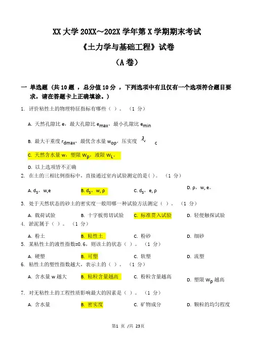 XX大学20XX～202X学年第X学期期末考试《土力学与基础工程》试卷