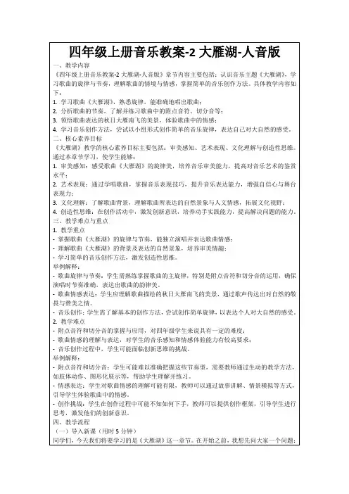 四年级上册音乐教案-2大雁湖-人音版