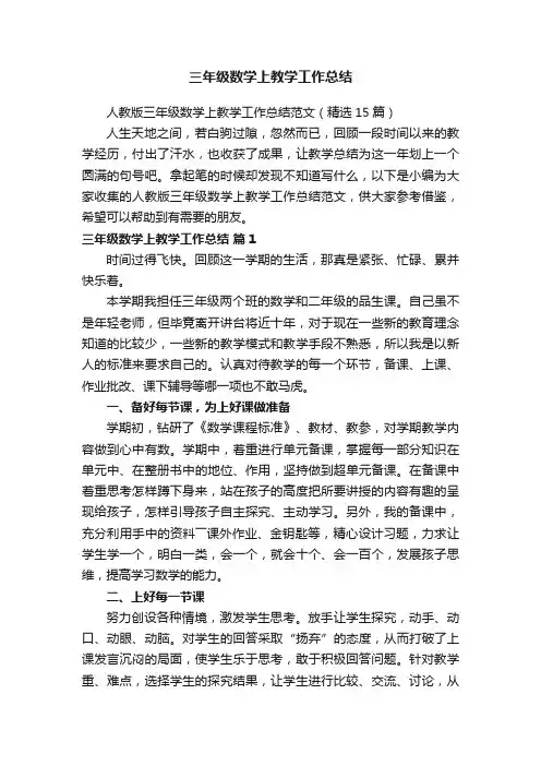 人教版三年级数学上教学工作总结范文（精选15篇）