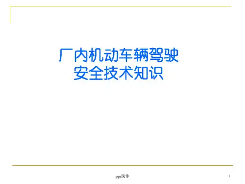 厂内机动车辆驾驶安全技术知识  ppt课件